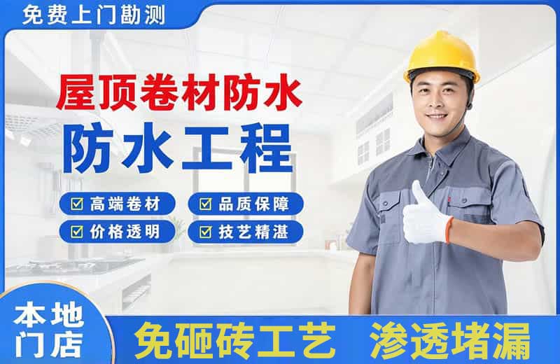 安仁屋顶卷材防水