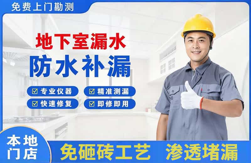 安仁地下室漏水维修