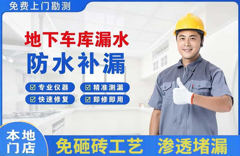 安仁地下车库漏水维修