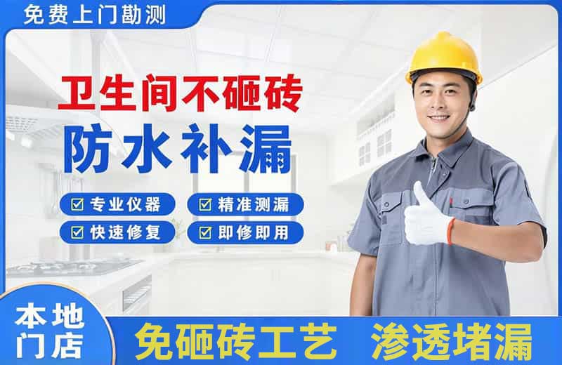 安仁卫生间不砸砖修补漏水